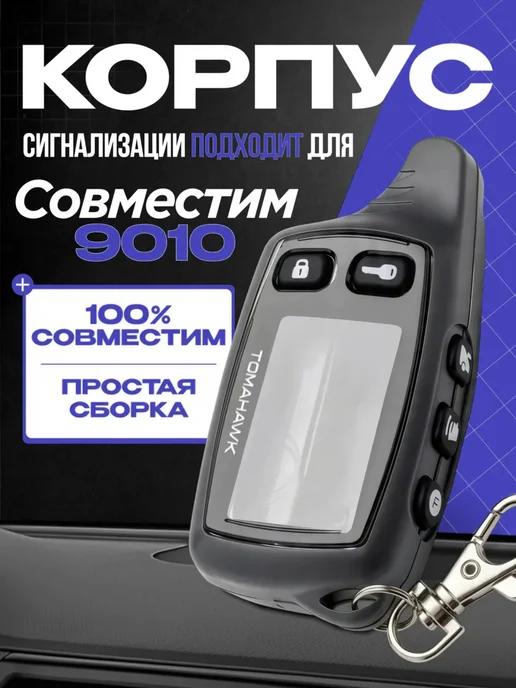 Корпус на брелок сигнализации Tomahawk TW9010-9030, брелка