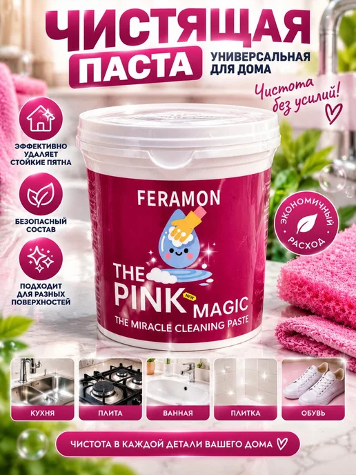 розовая паста чистящая для уборки, розовый