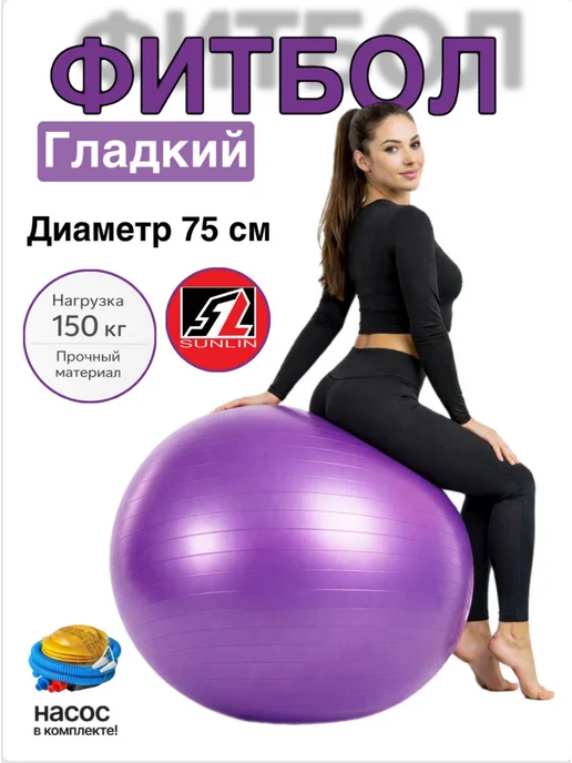 Мяч для фитнеса гладкий Фитбол, фиолетовый