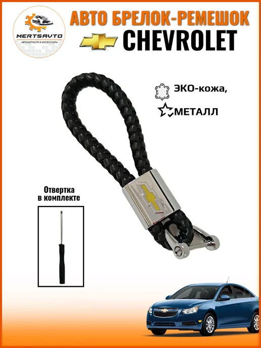 Mertsavto Брелок для ключей автомобиля Chevrolet плетеный, вариант