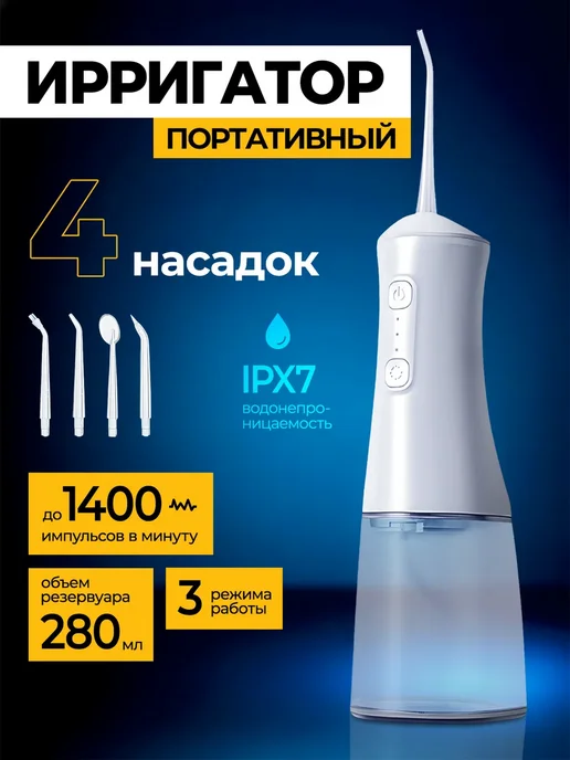 Ирригатор для полости рта, белый