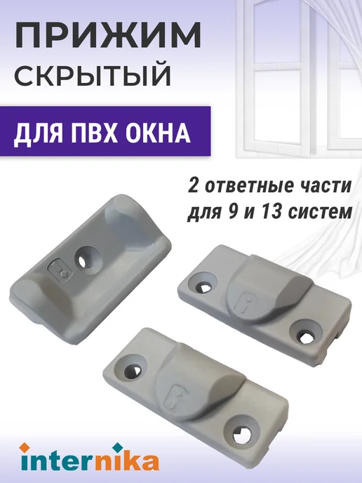 Internika Прижим скрытый для ПВХ окон 9 и 13 систем, серый