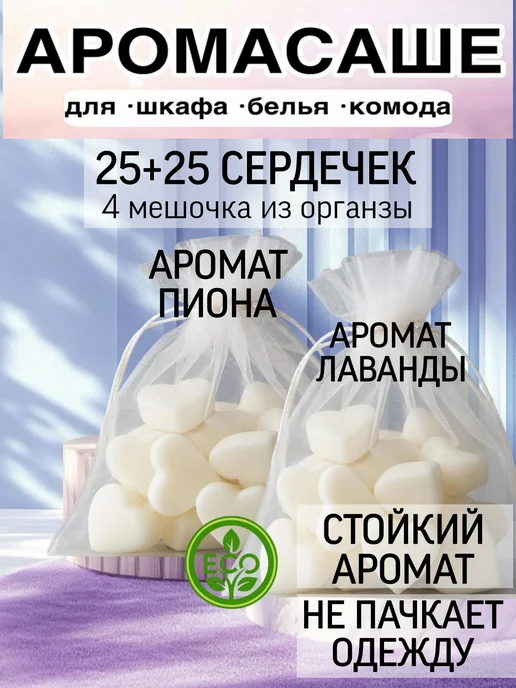 Аромасаше Лаванда+Пион (25+25 сердечек) в шкаф, белый