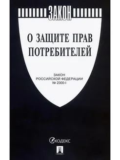 ПРОСПЕКТ О защите прав потребителей. Закон РФ № 2300-1.-М. 2