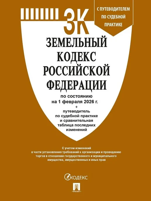 ПРОСПЕКТ Земельный кодекс РФ по сост. на 1.02.2026 с таблицей изменен, вариант