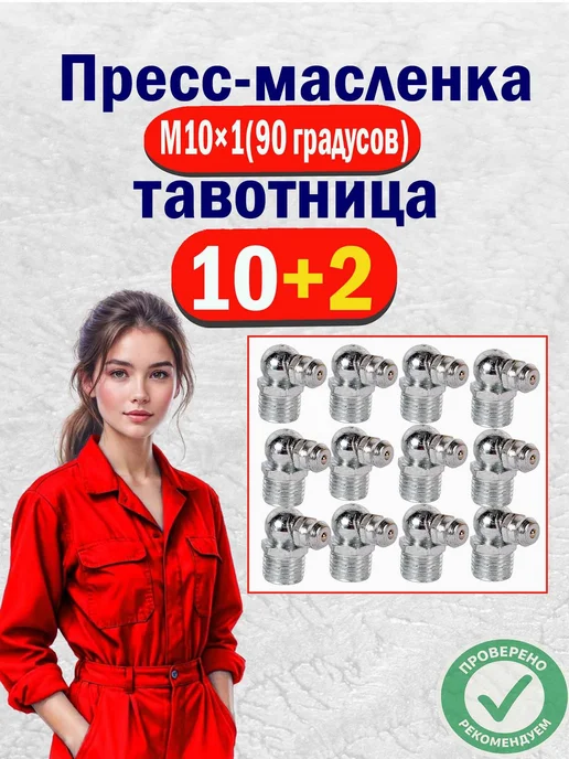 AIMPULS Тавотница для смазки пресс-масленка M10 х1 угловая 90°(12шт), 10x1, 12 шт
