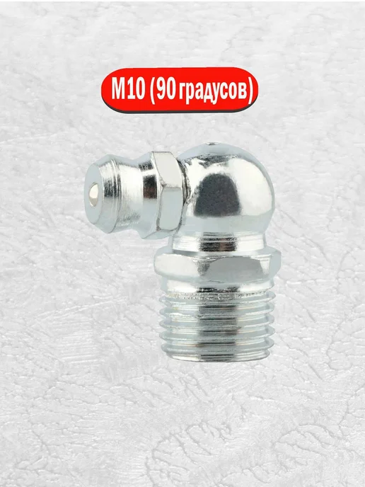 AIMPULS Тавотница для смазки пресс-масленка M10 х1 угловая 90°(12шт), 10x1, 12 шт, фото 2
