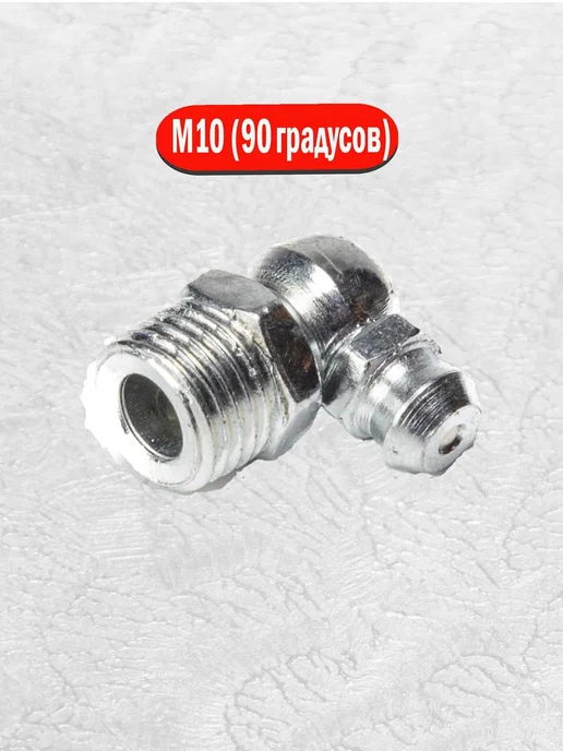 AIMPULS Тавотница для смазки пресс-масленка M10 х1 угловая 90°(12шт), 10x1, 12 шт, фото 3
