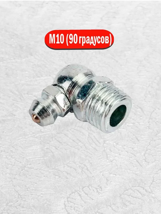 AIMPULS Тавотница для смазки пресс-масленка M10 х1 угловая 90°(12шт), 10x1, 12 шт, фото 4