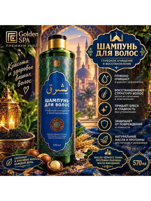 Family Cosmetics Шампунь для волос очищение и восстановление GOLDEN SPA 570мл, 570 мл