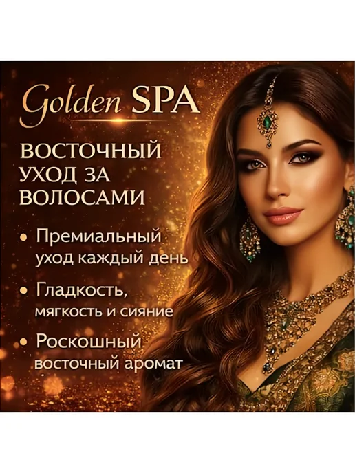 Family Cosmetics Шампунь для волос очищение и восстановление GOLDEN SPA 570мл, 570 мл, фото 3