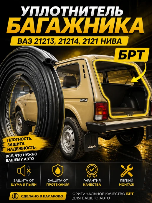 Уплотнитель багажника для Нива Урбан 2121, 21213-21214, 2131, вариант