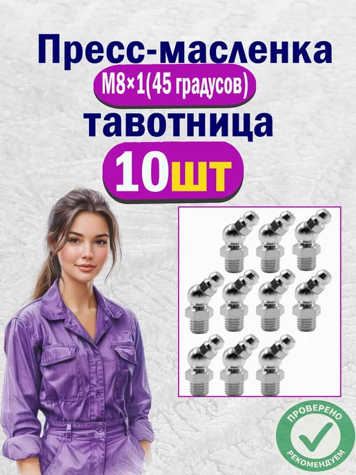 AIMPULS Тавотница для смазки пресс-масленка M8 х1 угловая 45°(10 шт), 8x1, 10 шт