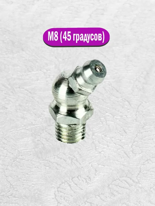 AIMPULS Тавотница для смазки пресс-масленка M8 х1 угловая 45°(10 шт), 8x1, 10 шт, фото 2