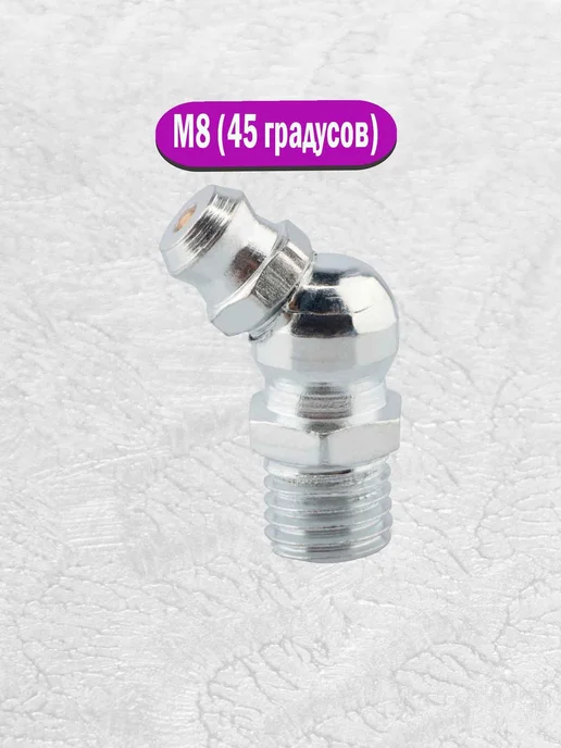 AIMPULS Тавотница для смазки пресс-масленка M8 х1 угловая 45°(10 шт), 8x1, 10 шт, фото 4