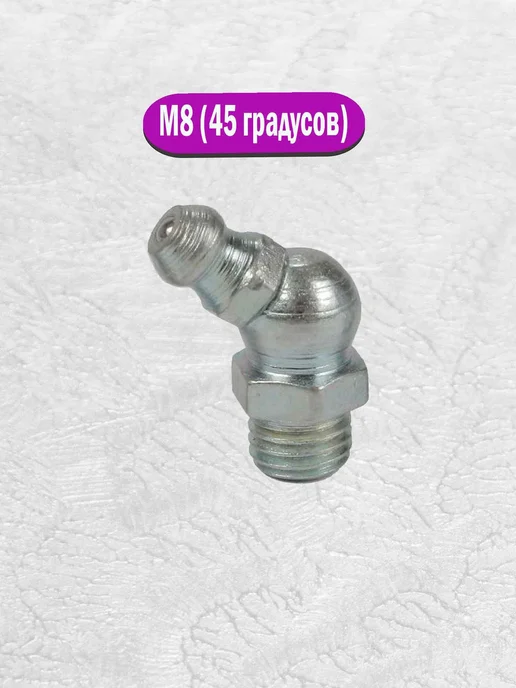 AIMPULS Тавотница для смазки пресс-масленка M8 х1 угловая 45°(10 шт), 8x1, 10 шт, фото 5