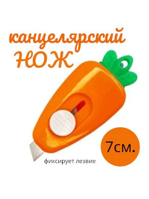 Мини нож канцелярский овощ, вариант