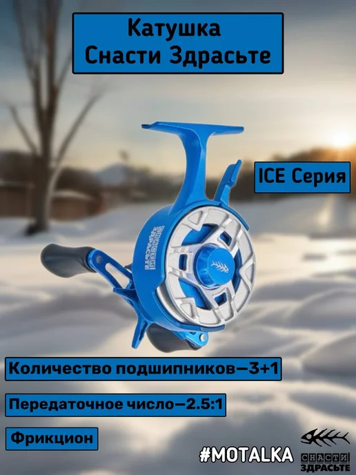 Снасти Здрасте Зимняя катушка SnastiZdraste Reel Motalka Ice 25 3+1BB 2.5 1, голубой