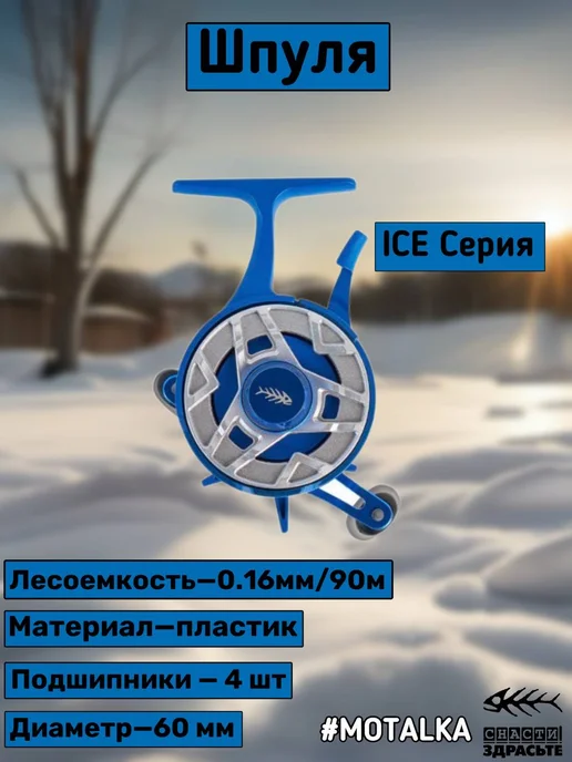 Снасти Здрасте Зимняя катушка SnastiZdraste Reel Motalka Ice 25 3+1BB 2.5 1, голубой, фото 2