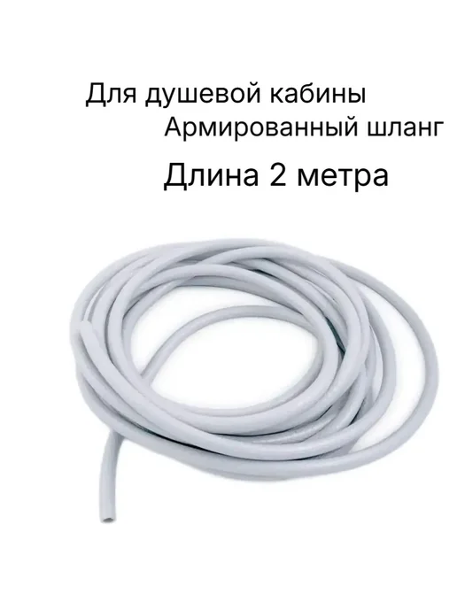Penag Шланг разводки воды душевой кабины 2м, вариант
