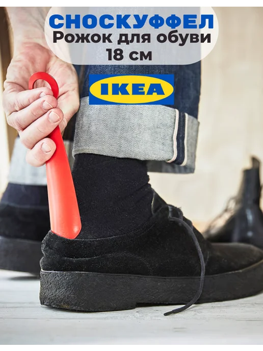 IKEA Рожок для обуви Snoskyffel Сноскуффел ИКЕА, красный