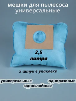 Мешки для пылесоса универсальные одноразовые 2,5л