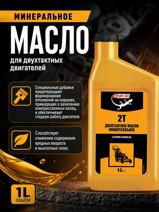 3TON Масло минеральное двухтактное 2T, 1 л, фото 2