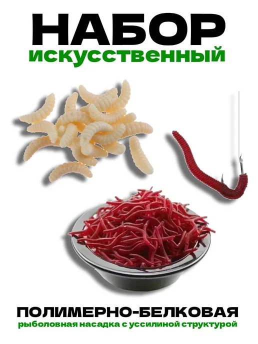 Набор искусственных насадок. Червь, опарыш, вариант