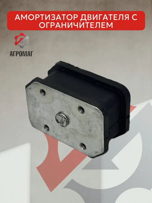 Амортизатор двигателя МТЗ с ограничителем 240-1001025, 1шт, 1 шт, фото 2