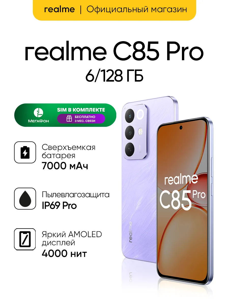 Смартфон С85 Pro 6 128 ГБ, Фиолетовый Realme 780070877 купить в интернет‑магазине Wildberries