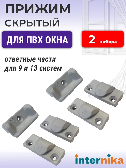 Internika Прижим скрытый для ПВХ окон 9 и 13 систем, 2 шт