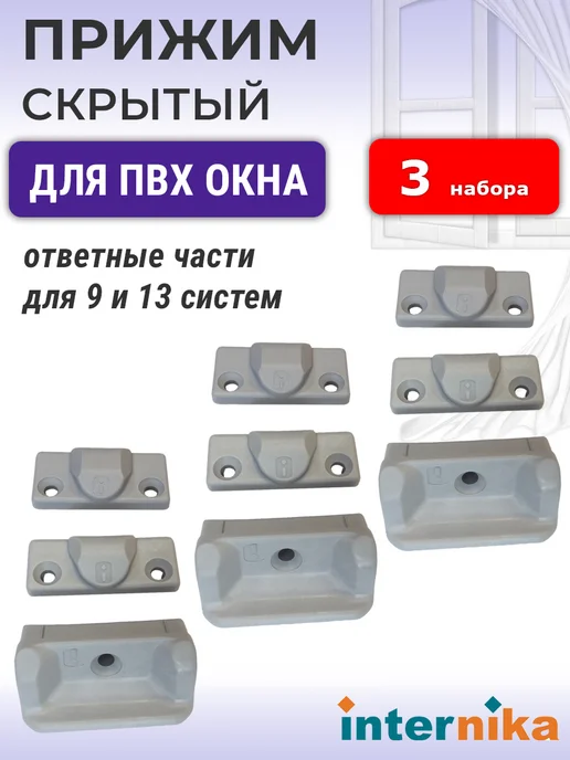 Internika Прижим скрытый для ПВХ окон 9 и 13 систем, 3 шт