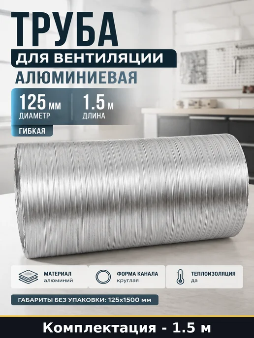 Труба для вентиляции алюминиевая 125 мм гибкая 1.5 м, 1,5 м