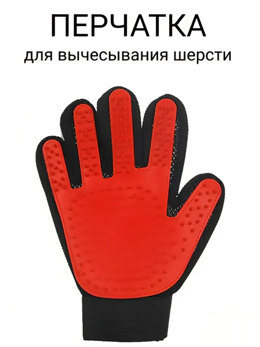 Перчатка для вычесывания шерсти кошек и собак, черный