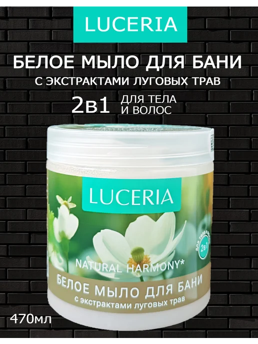Мыло для бани белое Luceria Natural Harmony Луговые травы 47…, белый