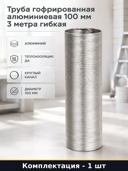 Труба гофрированная алюминиевая 100 мм 3 метра гибкая, 3 м