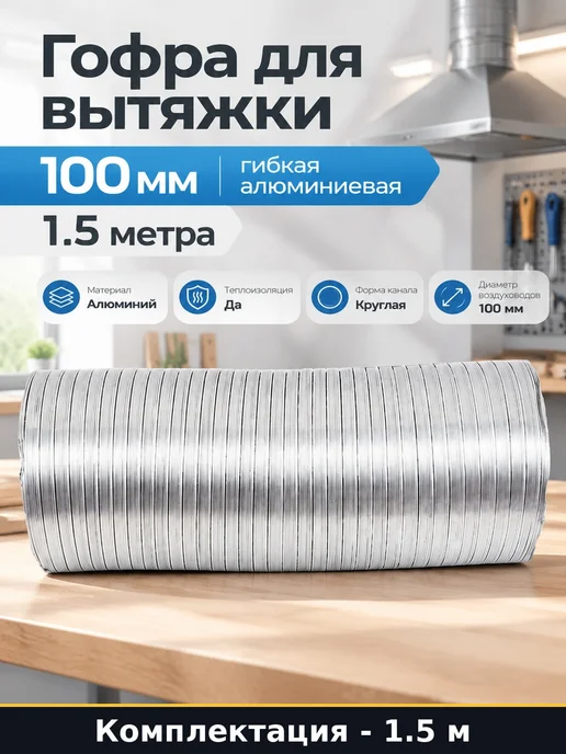 Гофра для вытяжки 100 мм гибкая алюминиевая 1.5 метра, 1,5 м