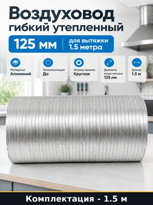 Воздуховод гибкий утепленный 125 мм для вытяжки 1.5 метра, 1,5 м