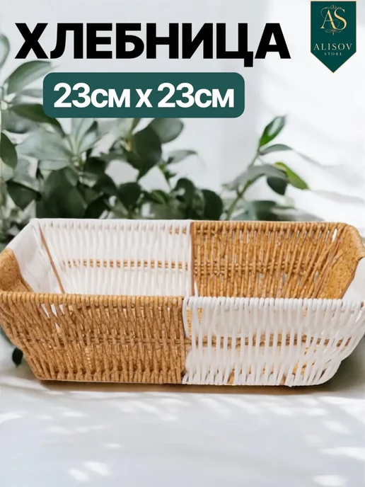 Хлебница плетеная, вариант