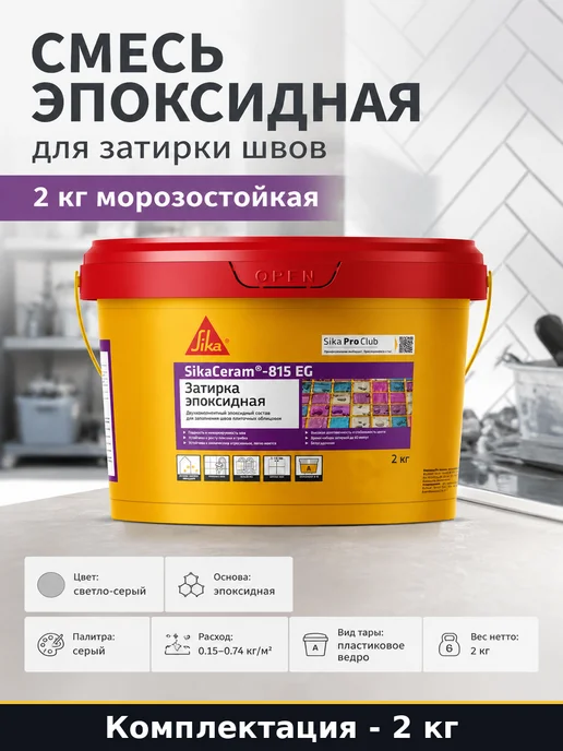 Смесь эпоксидная для затирки швов 2 кг морозостойкая, 2 кг