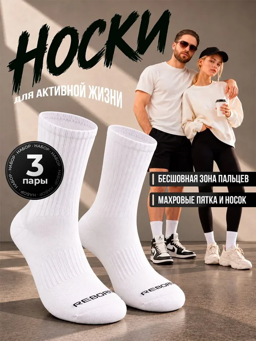 Reborn Sport Носки спортивные высокие, термоноски, носки зимние, белый