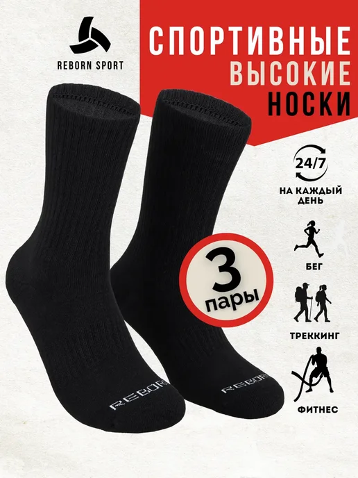 Reborn Sport Носки спортивные высокие, термоноски, носки хлопок, черный