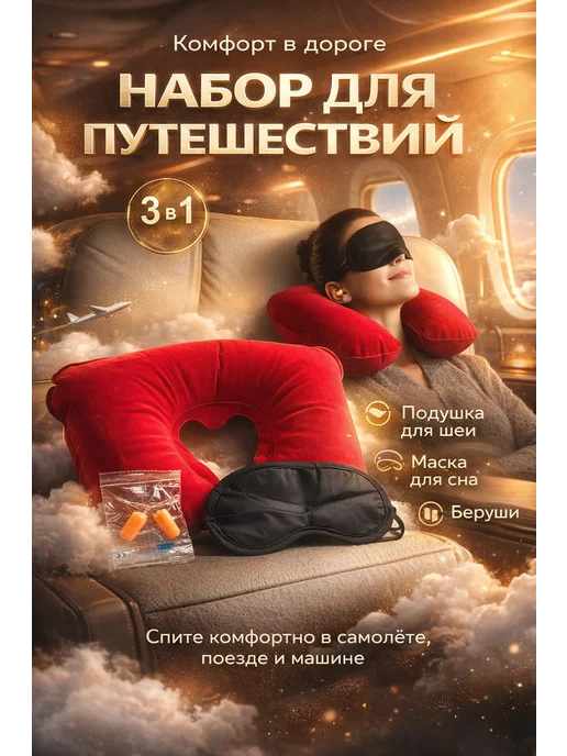 Подушка для шеи с маской и берушами, красный
