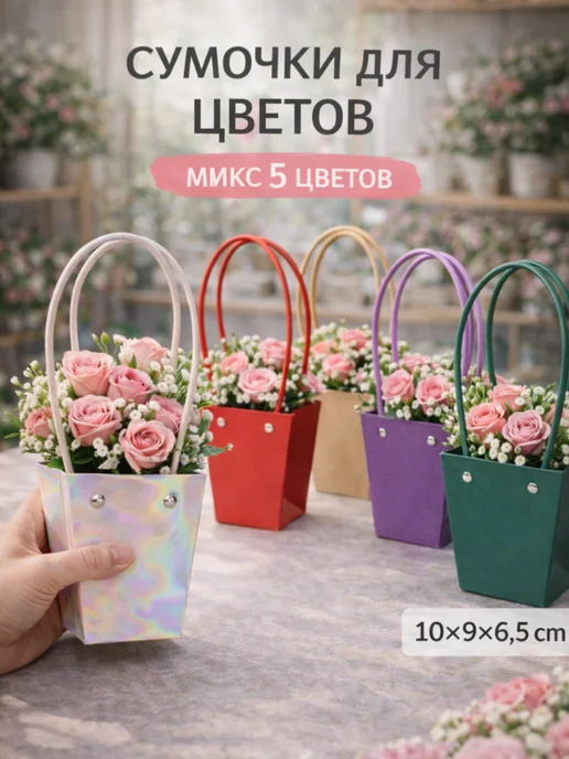 Alpha-Shop Сумочки для цветов и подарков, набор 5 шт, Микс цветов, 5 шт