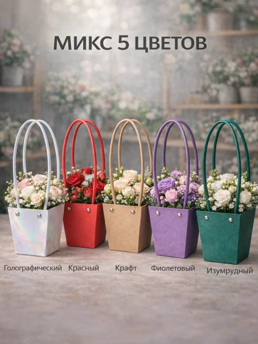 Alpha-Shop Сумочки для цветов и подарков, набор 5 шт, Микс цветов, 5 шт, фото 2