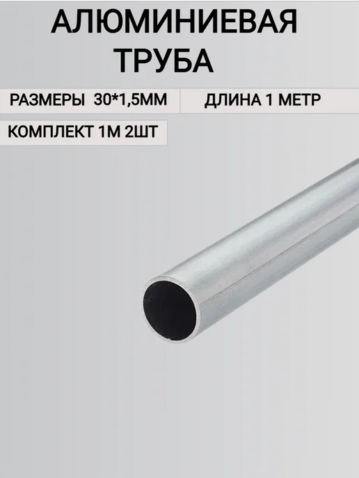 Труба алюминиевая круглая 30x1 5мм 1000 мм 2шт, 30x1, 2 шт, фото 2