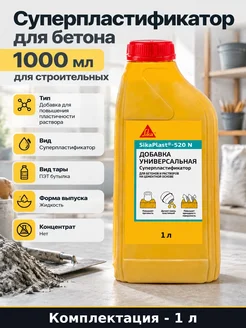 Суперпластификатор для бетона 1000 мл для строительных
