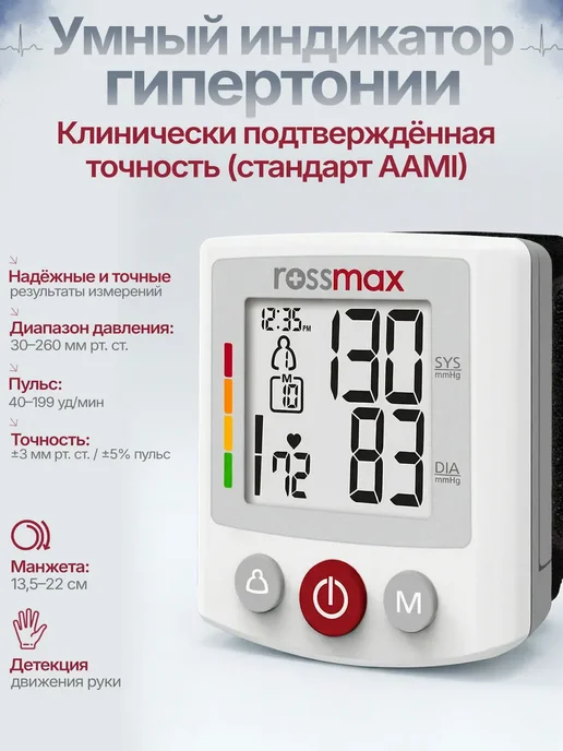 Rossmax Тонометр на запястье автоматический BQ705, белый, фото 2