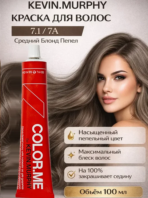 Kevin.Murphy Стойкая краска для волос тон 7.1 7.A Средний Блонд Пепел Col…, серый