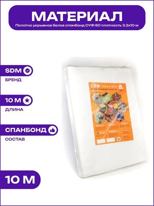 Агроволокно белое плотность 60 СУФ от ультрафиолета 3.2х10 м, 3.2x10 м, 10 м